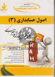 اصول حسابداری 3 ( مقدم عیوضی حشمت قنبری سهرابی فرد ) کتاب تحلیلی 632