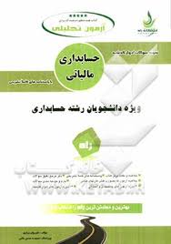 حسابداری مالیاتی ( شیروان براری ) تحلیلی