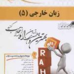 زبان خارجی مدیریت 5 ( علیمحمدی - موسی نتاج ) کتاب تحلیلی - زبان 3 مدیریت دولتی 640