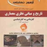 تاریخ و مبانی نظری معماری ( محمد جعفر صالحی ) آزمون تحلیلی کاردانی به کارشناسی