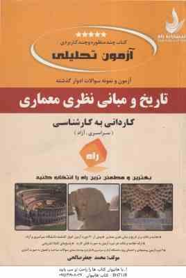 تاریخ و مبانی نظری معماری ( محمد جعفر صالحی ) آزمون تحلیلی کاردانی به کارشناسی