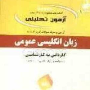 آزمون تحلیلی زبان انگلیسی عمومی ( مهرداد جواد زاده ) کاردانی به کارشناسی