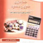 مهارت حسابداری حقوق و دستمزد ( شهرام روزبهانی ) به انضمام مجموعه تستهای طبقه بندی شده و نمونه سوالات