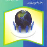 بازاریاب بیمه اصول و فنون بازاریابی در بیمه ( مجید نظری ماتیک معصومه حبیبی باغی )
