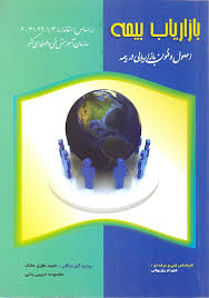 بازاریاب بیمه اصول و فنون بازاریابی در بیمه ( مجید نظری ماتیک معصومه حبیبی باغی )