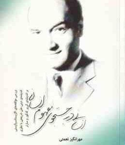 انسانی در جستجوی مفهوم انسان ( مهرانگیز نعمتی ) بررسی مولفه های اگزیستانسیالیستی اندیشه های دینی علی