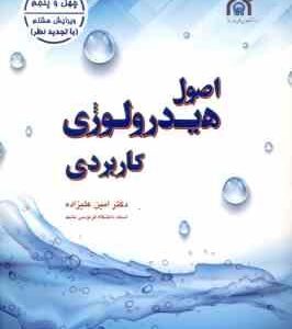 اصول هیدرولوژی کاربردی ( امین علیزاده ) ویرایش 8