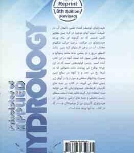 اصول هیدرولوژی کاربردی ( امین علیزاده ) ویرایش 8