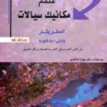 متمم مکانیک سیالات ویرایش نهم