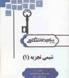 شیمی تجزیه 1 ( نژاد علی قاسمیان خجسته خلیل زاده ) کاملترین حل مسائل