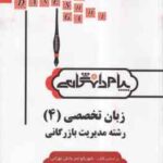 زبان تخصصی 4 مدیریت بازرگانی ( شهربانو ثمربخش تهرانی - اسفهلان ) ترجمه و راهنما : متن کامل کتاب تر
