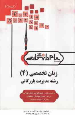 زبان تخصصی 4 مدیریت بازرگانی ( شهربانو ثمربخش تهرانی - اسفهلان ) ترجمه و راهنما : متن کامل کتاب تر