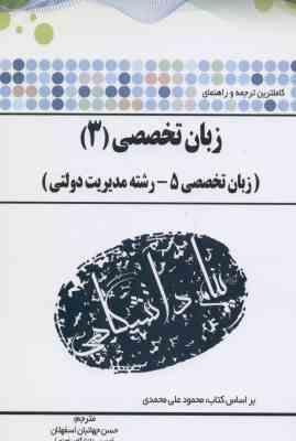 کاملترین ترجمه و راهنمای زبان تخصصی 3 مدیریت دولتی ( علی محمدی اسفهلان )
