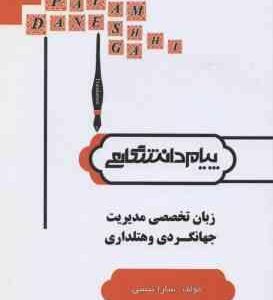 زبان تخصصی مدیریت جهانگردی و هتل داری ( کیانی خضری نژاد نیسی ) گنجینه طلایی