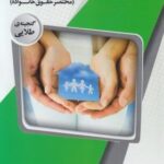 حقوق مدنی 5 : مختصر حقوق خانواده ( صفایی - امامی - بنیادی ) گنجینه طلایی