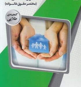 حقوق مدنی 5 : مختصر حقوق خانواده ( صفایی - امامی - بنیادی ) گنجینه طلایی
