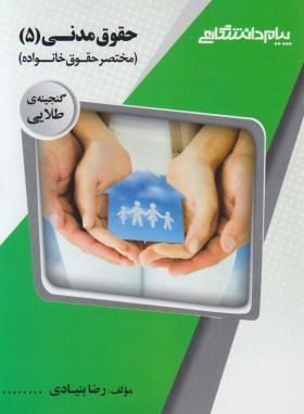 حقوق مدنی 5 : مختصر حقوق خانواده ( صفایی - امامی - بنیادی ) گنجینه طلایی