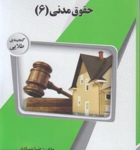 حقوق مدنی 6 : عقود معین 1 ( مهدی شهیدی - رضا بنیادی ) گنجینه طلایی