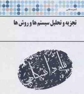 تجزیه و تحلیل سیستم ها و روش ها ( زاهدی اسکندری ) گنجینه طلایی