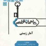 آمار زیستی ( بهرام طارمی - بهرام ضیغمی - مهدوی و همکاران ) گنجینه طلایی کاملترین حل مسائل