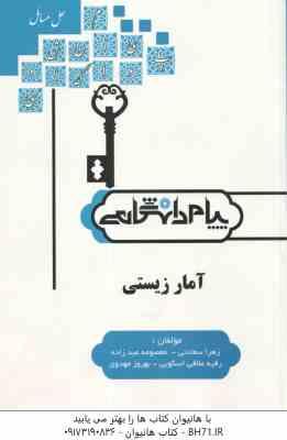 آمار زیستی ( بهرام طارمی - بهرام ضیغمی - مهدوی و همکاران ) گنجینه طلایی کاملترین حل مسائل