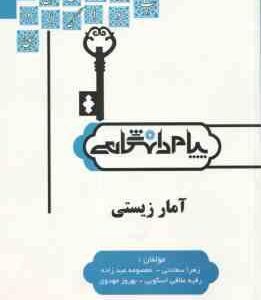 آمار زیستی ( بهرام طارمی بهرام ضیغمی مهدوی و همکاران ) گنجینه طلایی کاملترین حل مسائل