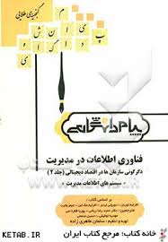 فناوری اطلاعات در مدیریت دگرگونی سازمان ها در اقتصاد دیجیتالی2 ( افرایم توربان دوروتی لیدنر سلما