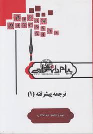کاملترین ترجمه و راهنمای ترجمه پیشرفته1