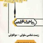 گنجینه طلایی زیست شناسی سلولی - مولکولی ( فریده دخت سید مظفری - الهه اعتماد خلجانی )