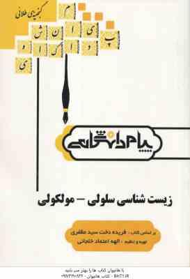 گنجینه طلایی زیست شناسی سلولی - مولکولی ( فریده دخت سید مظفری - الهه اعتماد خلجانی )