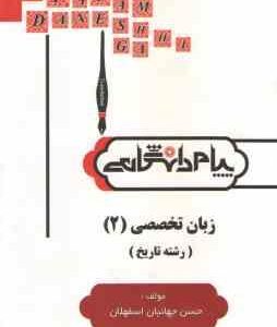 زبان تخصصی 2 رشته تاریخ ( منوچهر جعفری گهر حسن جهانبان اسفهلان ) گنجینه طلایی کاملترین ترجمه و راه