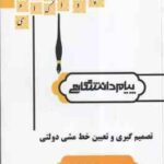 تصمیم گیری و تعیین خط مشی دولتی ( الوانی - قربانی ) گنجینه طلایی : خلاصه درس نمونه سوالات امتحانی