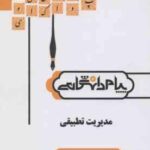 مدیریت تطبیقی ( مهدی الوانی - سلطانی عربشاهی - قربانی ) گنجینه طلایی - خلاصه درس و نمونه سوالات امتح