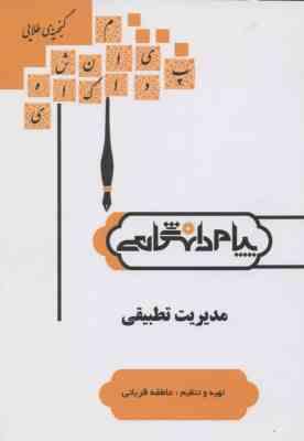 مدیریت تطبیقی ( مهدی الوانی - سلطانی عربشاهی - قربانی ) گنجینه طلایی - خلاصه درس و نمونه سوالات امتح