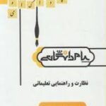نظارت و راهنمایی تعلیماتی ( منوچهر وکیلیان - اعظم پهلوان صادق ) گنجینه طلایی