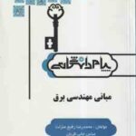 مبانی مهندسی برق ( غضنفری رفیع منزلت جانی قربان ) کاملترین حل مسائل