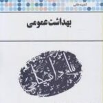 گنجینه طلایی بهداشت عمومی ( مهندس پریوش حلم سرشت - کیهان فروزنده )