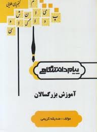 آموزش بزرگسالان ( ابراهیم زاده صدیقه کرمی ) گنجینه طلایی