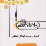 آموزش و پرورش کودکان استثنایی ( بنی هاشمی - غلام زاده صفار - اکبری عمرو آبادی ) گنجینه طلایی