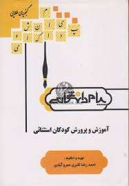 آموزش و پرورش کودکان استثنایی ( بنی هاشمی غلام زاده صفار اکبری عمرو آبادی ) گنجینه طلایی