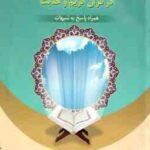 ابعاد شفاعت در قرآن کریم و حدیث ( محمدعلی امینی ) همراه با پاسخ به شبهات
