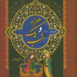 هزارو یک شب ( عبد الطیف تسوجی فروغ صفایی ) متن کامل دوره دو جلدی