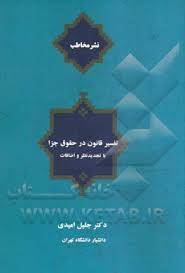 تفسیر قانون در حقوق جزا ( دکتر جلیل امیدی )