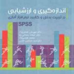 اندازه گیری و ارزشیابی در تربیت بدنی و کاربرد نرم افزار آماری spss ( همتی نژاد رحمانیا همتی نژاد