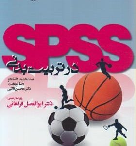 SPSS در تربیت بدنی ( دانشجو نوبخت ثالثی ) همراه با سی دی