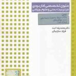 متون تخصصی کاربردی در تربیت بدنی و علوم ورزشی ( اسد سارا بیگی ) ATC : Appiled Technical Contexts