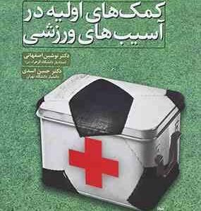 کمک های اولیه در آسیب های ورزشی ( اصفهانی اسدی )