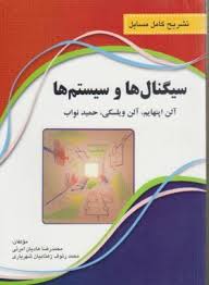تشریح کامل مسایل سیگنال ها و سیستم ها