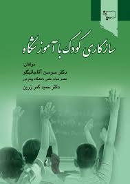 سازگاری کودک با آموزشگاه ( سوسن آقا جانبگلو حمید کمرزرین )