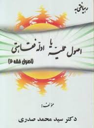 اصول فقه 2 : رهیافتی به اصول عملیه یا ادله فقاهتی ( دکتر سید محمد صدری )